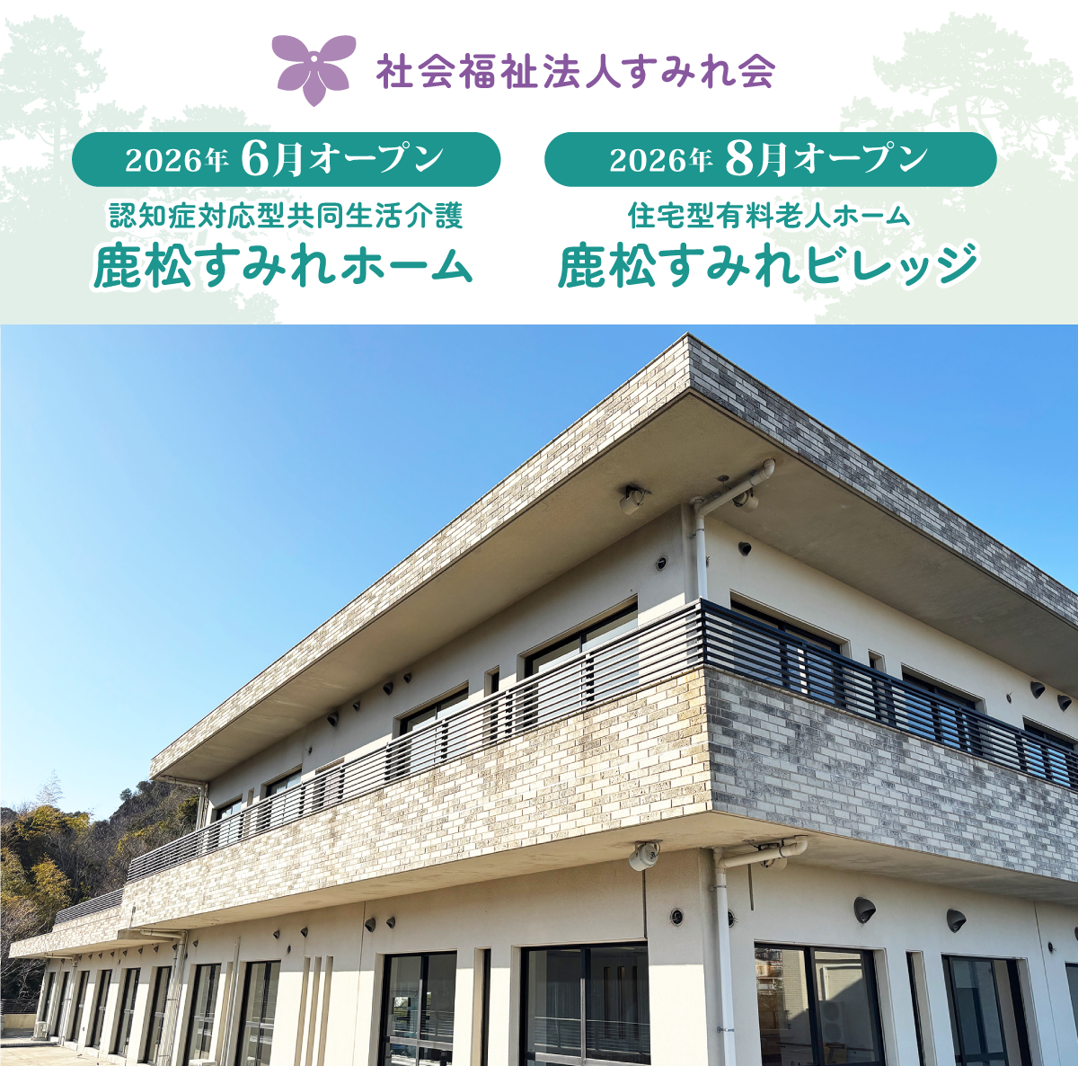 鹿松すみれホーム／鹿松すみれビレッジ